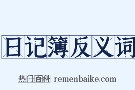 日记簿反义词是什么意思的图片